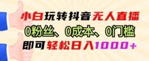 DY小程序无人直播，0粉也可做，不违规不限流，小白一看就会-网创资源
