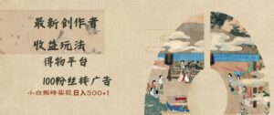 最新创作者收益玩法，得物平台，100粉丝接广告，小白搬砖实现日入多张-网创资源