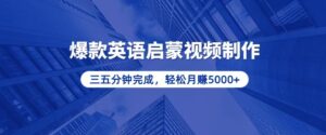 （13554期）零基础小白也能轻松上手，5分钟制作爆款英语启蒙视频，月入5000+-网创资源