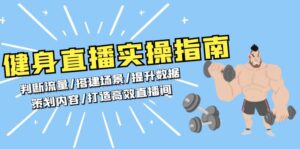 （13545期）健身直播实操指南：判断流量/搭建场景/提升数据/策划内容/打造高效直播间-网创资源