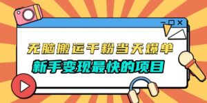 （13542期）无脑搬运千粉当天必爆，免费带模板，新手变现最快的项目，没有之一-网创资源