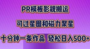 PR模板影视搬运，简单操作即可过原创，十分钟一个作品，可过星图和磁力聚星-网创资源