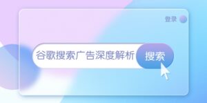 （13529期）谷歌搜索广告深度解析：从开户到插件安装，再到询盘转化与广告架构解析-网创资源
