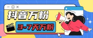 抖音万粉项目，七天万粉，每天半小时，一单600【揭秘】-网创资源
