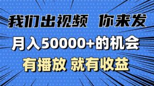 （13516期）月入5万+的机会，我们出视频你来发，有播放就有收益，0基础都能做！-网创资源