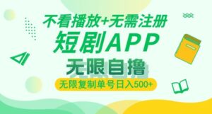 短剧自撸暴力玩法，无需注册，不看播放，无限复制单号轻松日入多张-网创资源