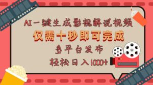 （13514期）AI一键生成原创影视解说视频，仅用十秒即可完成完整视频，多平台发布，…-网创资源