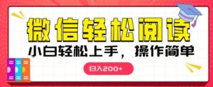微信阅读项目，小白轻松上手，随时随地操作-网创资源