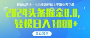 今日头条10.0，AI 掘金最新玩法，轻松日入多张-网创资源