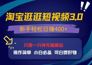 （13508期）最新淘宝逛逛视频3.0，操作简单，新手轻松日赚400+，可白嫖好物，小白…-网创资源