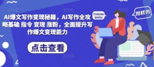 AI爆文写作变现秘籍，AI写作全攻略基础 指令 变现 涨粉，全面提升写作爆文变现能力-网创资源