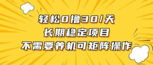 （13499期）轻松撸30+/天，无需养鸡 ，无需投入，长期稳定，做就赚！-网创资源
