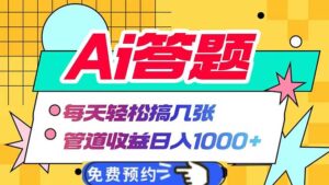 （13484期）Ai答题全自动运行   每天轻松搞几张 管道收益日入1000+-网创资源