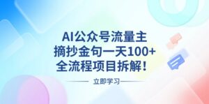 （13486期）AI公众号流量主，摘抄金句一天100+，全流程项目拆解！-网创资源