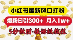 小红书最新图文打粉，5秒做图教程，爆粉日引300+-网创资源