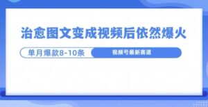 爆火的治愈图文，作成视频后依然爆火，一个月就能出八个爆款视频-网创资源