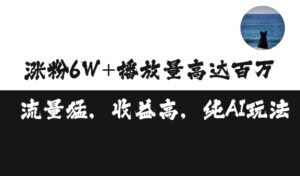 单条视频百万播放收益3500元涨粉破万 ，可矩阵操作【揭秘】-网创资源