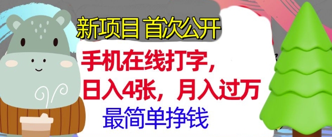 手机在线打字，小白轻松上手，月入过w，最简单的挣钱项目