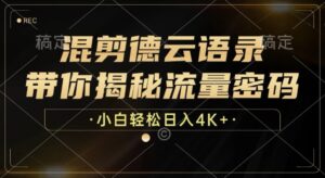 混剪德云语录，带你揭秘流量密码，小白也能日入多张-网创资源