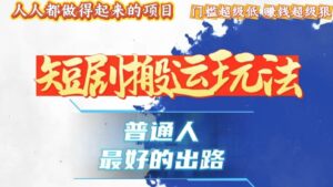 （13470期）一条作品狂赚10000+，黑科技纯搬，爆流爆粉嘎嘎猛，有手就能干！-网创资源