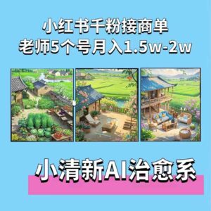 夏小荷·小清新短视频，小清新治愈系AI插画，老师小红书5个号接广告月入2w+-网创资源