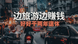 （13457期）DY目前最稳的项目，矩阵放大边旅游边赚钱，好好好干两年退休-网创资源