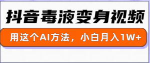 一键生成变身视频，用这个方法，小白也能月入1W+-网创资源