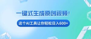 （13453期）免费AI工具揭秘：手机电脑都能用，小白也能轻松日入600+-网创资源