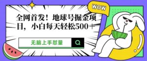 全网首发，地球号掘金项目，小白每天轻松多张，无脑上手怼量-网创资源