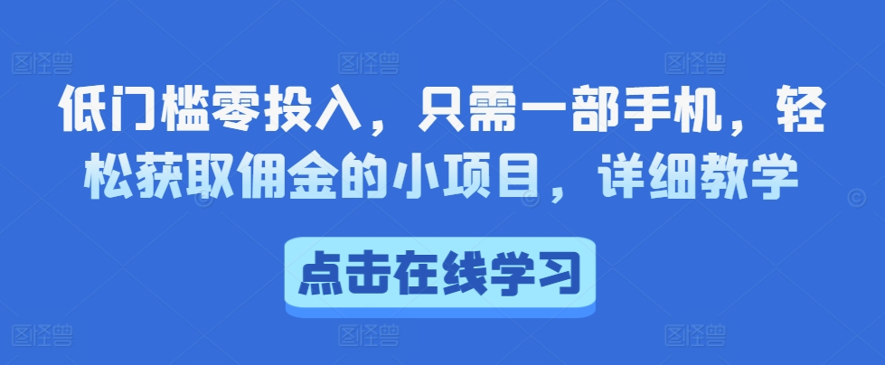 低门槛零投入,只需一部手机,轻松获取佣金的小项目,详细教学