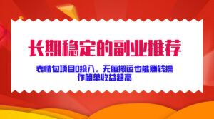 长期稳定的副业推荐，表情包项目0投入，无脑搬运也能赚钱，操作简单收益超高-网创资源