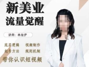 美业抖音引流，底层逻辑 视频制作 起号方法 规则机制，带你认识短视频-网创资源