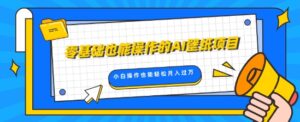零基础也能操作的AI壁纸项目，轻松复制爆款，0基础小白操作也能轻松月入过W-网创资源