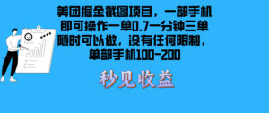 （13413期）美团掘金截图项目一部手机就可以做没有时间限制 一部手机日入100-200-网创资源