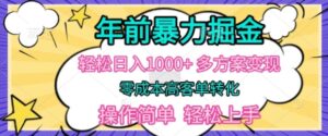 年前暴利掘金，轻松日入多张，多方案变现，零成本高客单转化，操作简单，轻松上手-网创资源