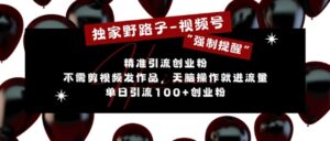 独家野路子利用视频号“强制提醒”，不需剪视频发作品，无脑操作就进流量，单日引流100+创业粉-网创资源