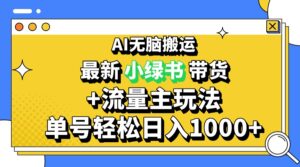 （13397期）2024最新公众号+小绿书带货3.0玩法，AI无脑搬运，3分钟一篇图文 日入1000+-网创资源