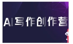 AI写作创作营，利用AI软件生成符合变现渠道，赚取平台佣金-网创资源
