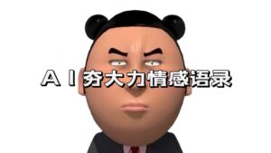 （13392期）AI夯大力情感语录，7天爆粉3万+，变现思路和制作全流程拆解-网创资源