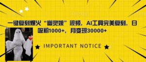 一键复刻爆火“幽灵娘”视频，AI工具完美复刻，日吸粉1000+，月变现过W-网创资源