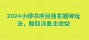 2024小绿书项目独家搬砖玩法，赚取流量主收益-网创资源