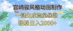 （13386期）宫崎骏风格动画制作，一键生成流量暴涨，轻松日入2000+-网创资源
