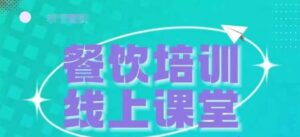 三天教会餐饮老板在抖音收学员，教餐饮商家收学员变现-网创资源