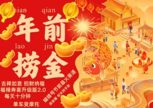 蝴蝶号年前最火赛道，吉祥如意招财纳褔福禄寿喜升级版2.0，条条爆，每天十分钟，收米到手软-网创资源