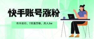 快手账号涨粉，有手就行，7天涨万粉，月入过w-网创资源
