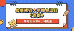 （13376期）最新熊猫大享撸金项目（零撸），单号稳定20+ 可批量 -网创资源