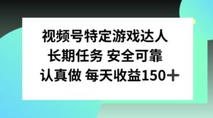 视频号特定游戏达人，官方长期任务，认真做每天收益150左右-网创资源