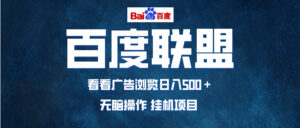 （13371期）全自动运行，单机日入500+，可批量操作，长期稳定项目…-网创资源