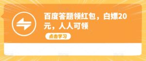 百度答题领红包，白嫖20元，人人可领-网创资源