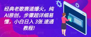 经典老歌赛道爆火，纯AI原创，步骤超详细易懂，小白日入 3张 速通教程!-网创资源